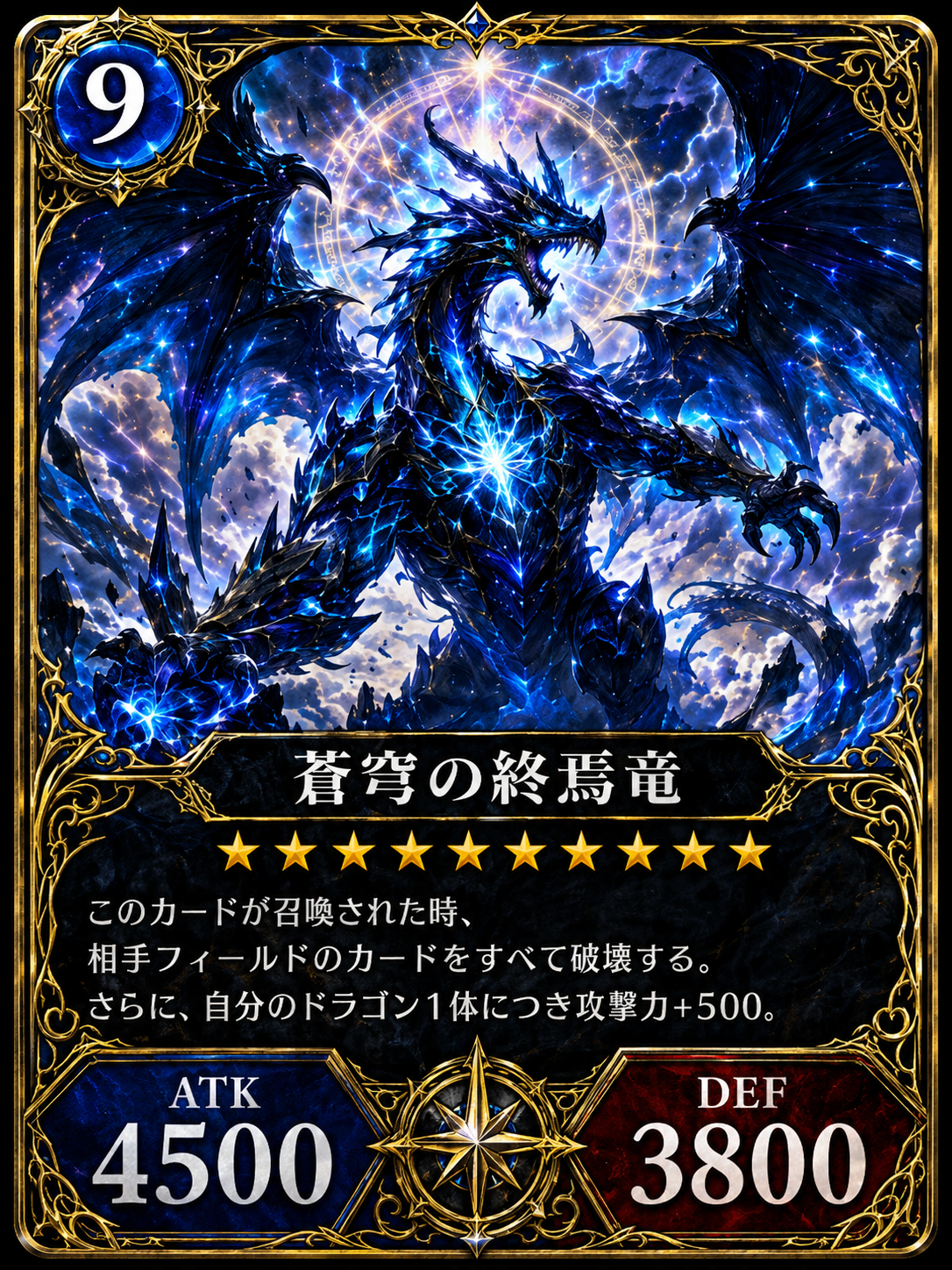 蒼穹の終焉竜